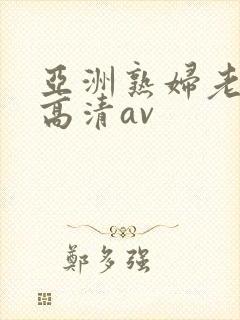 亚洲熟妇老熟女高清av