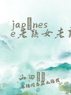 japαnese老熟女老熟妇maturejapanese