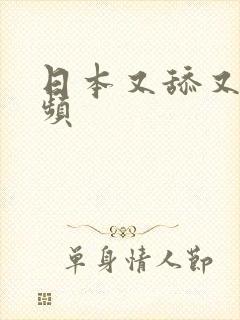 日本又舔又操视频