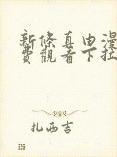 新条真由漫画免费观看下拉式漫画