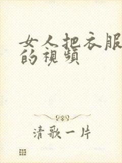 女人把衣服脱了的视频