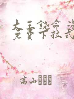 大王饶命 漫画免费下拉式