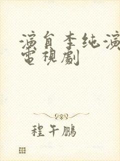 演员李纯演过的电视剧