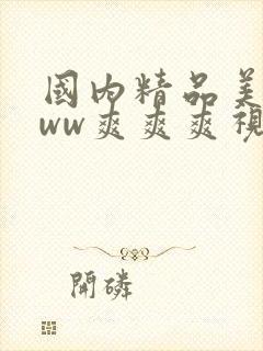 国内精品美女www爽爽爽视频