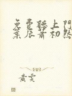 免费听上门龙婿叶辰萧初然