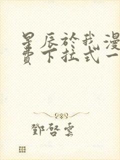 星辰于我漫画免费下拉式一六