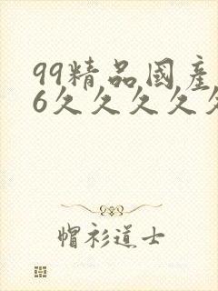 99精品国产96久久久久久