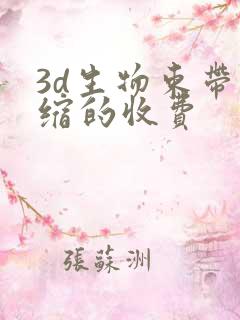 3d生物束带紧缩的收费