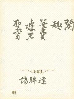 圣墟笔趣阁无弹窗免费