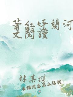 萧红呼兰河传全文阅读