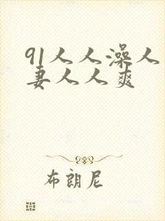91人人澡人人妻人人爽