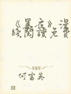 《暴夜》漫画在线阅读免费