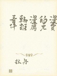 看韩漫的漫画软件推荐免费下载安装