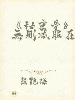 《秘密爱》韩国无删减版在线观看