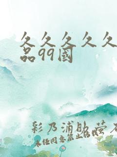 久久久久久久精品99国