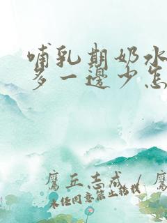 哺乳期奶水一边多一边少怎么办