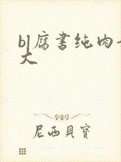 bl腐书纯肉好大