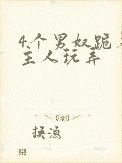 4个男奴跪着被主人玩弄