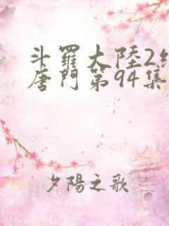 斗罗大陆2绝世唐门第94集