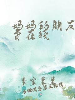 妈妈的朋友2免费在线