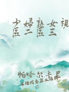 少妇熟女视频一区二区三