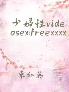 少妇性videosexfreexxxx片