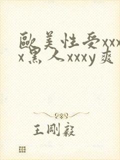欧美性受xxxx黑人xxxy爽