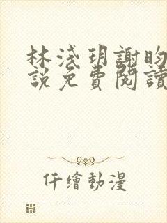 林浅玥谢昀臻小说免费阅读最新章节