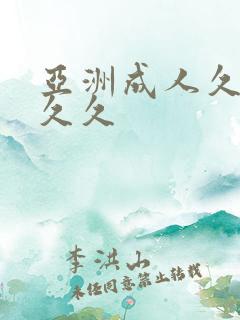 亚洲成人久久久久久