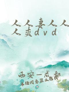 人人妻人人爱人人爽dⅴd