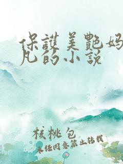 保护美艳妈妈杨凡的小说