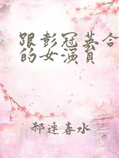 跟彭冠英合作过的女演员