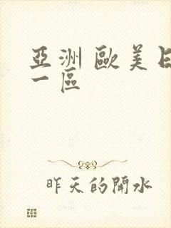 亚洲 欧美日韩一区