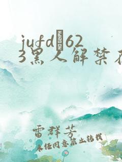 jufd–623黑人解禁在线