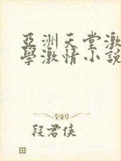 亚洲天堂激情文学激情小说