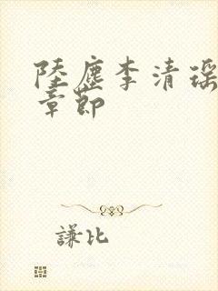 陆尘李清瑶全部章节
