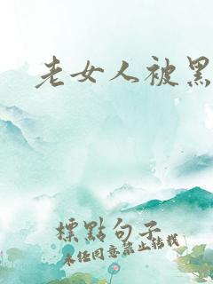 老女人被黑人操