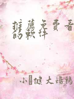 推荐免费看韩漫的软件