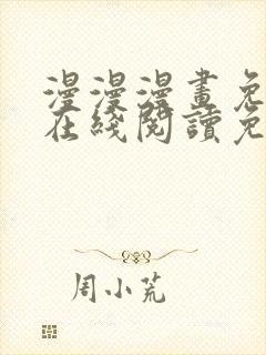 漫漫漫画免费版在线阅读免费