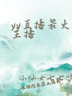 yy直播最火的主播