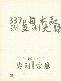 337p日本欧洲亚洲大胆老熟妇