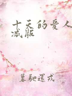 十天的爱人无删减版