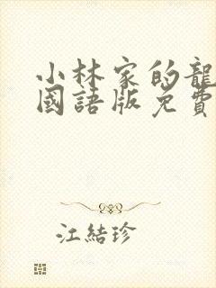 小林家的龙女仆国语版免费观看