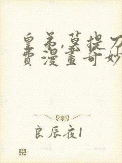 皇弟,莫提刀免费漫画奇妙漫画