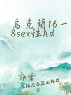 乌克兰16一18sex性hd