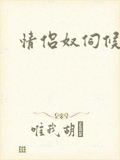 情侣奴伺候女主