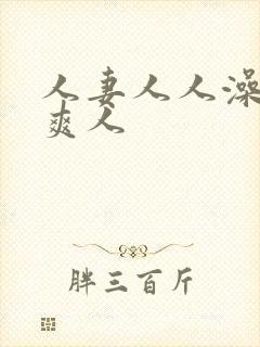 人妻人人澡人人爽人