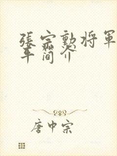 张宗勋将军的生平简介