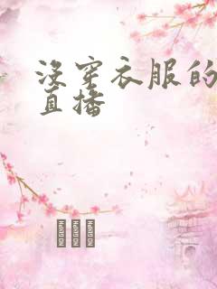 没穿衣服的美女直播