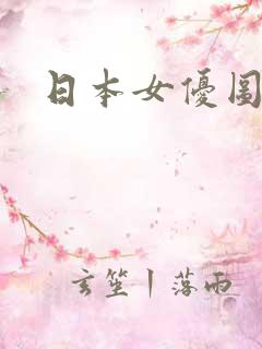日本女优图诱惑